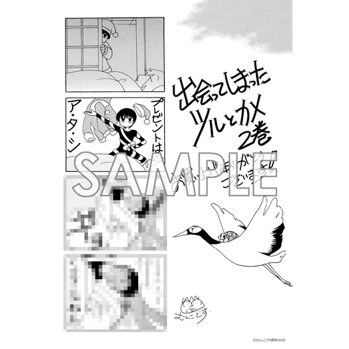 COMIC ZIN 通信販売/商品詳細 出会ってしまったツルとカメ 第2巻